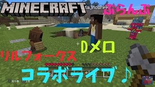 《マインクラフト》ぷらんぷさんとリルフォークスさんとDメロさんとコラボライブ♪