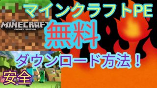 マインクラフトPE無料ダウンロード方法！！　【安全】【無料】【マイクラPE】