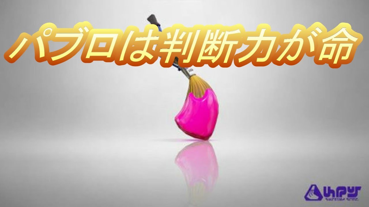 【スプラトゥーン2】1ヶ月練習したパブロ使ってみた【X帯全国1位経験者】