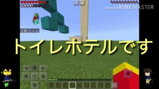 【マインクラフトPE】 サンズさんの家づくり対決