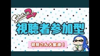 【Splatoon2/スプラトゥーン2】なんとなく始めた…楽しくやりましょう(^▽^)/
