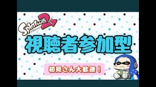 【Splatoon2/スプラトゥーン2】なんとなく始めた…楽しくやりましょう(^▽^)/