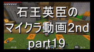 【マインクラフト】石王英臣のマイクラ動画2nd part19「空家の解体」