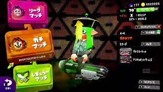 スプラトゥーン2 リハビリガチマッチ