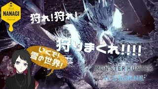 [初見様歓迎]モンスターハンターワールドアイスボーン　MHW:IB　ストーリーすすめます！
