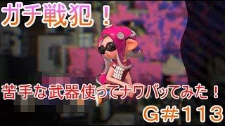 【スプラトゥーン２】＃１１３ガチ戦犯！苦手な武器使ってプレイしてみた！【SEASON２】