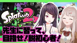 【スプラトゥーン２】美玲先生とわいわいスプラ！【にじさんじ/える】