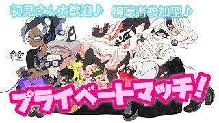 【スプラトゥーン2】わっしょいプラベだよ(/・ω・)/【視聴者参加型】