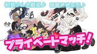 【スプラトゥーン2】わっしょいプラベだよ(/・ω・)/【視聴者参加型】