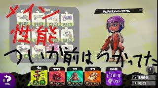 【スプラトゥーン2】おじいちゃんの終活スプラ～メイン性能なんとかならんか～#22