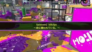Splatoon2  killclips 【命に嫌われている。】スプラトゥーン2キル集