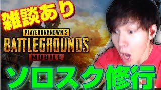 【PUBGモバイル】新配置、新感度！雑談アリのソロスクへ【概要欄必ず読んでね！】【PUBGモバイル/公認実況者】