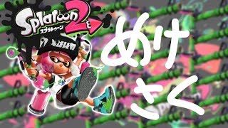 スナイプすぷら【スプラトゥーン2】