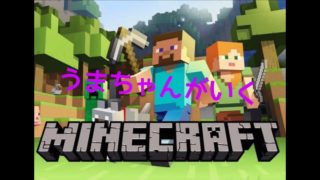 ライブ配信　［マインクラフト］関西弁うまちゃんがいくゆっくりマイクラ
