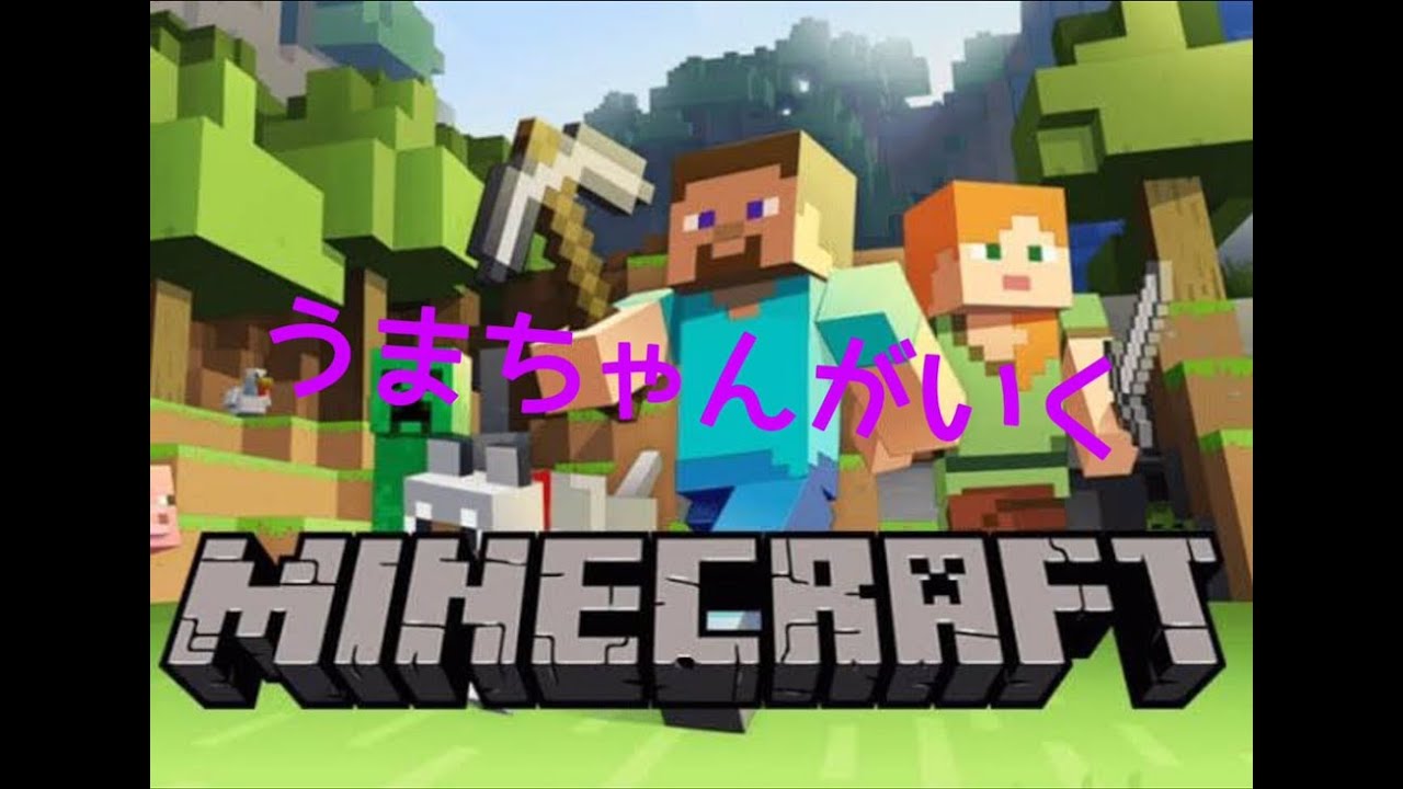 ライブ配信　［マインクラフト］関西弁うまちゃんがいくゆっくりマイクラ