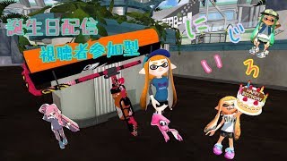 【スプラトゥーン2】誕生日！だから視聴者参加型で皆で楽しもう！