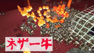 【マインクラフト】大量の牛をネザーに送って焼肉パーティー！