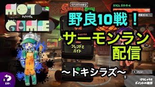 【サーモンラン】スプラトゥーン2　トキシラズ野良10戦