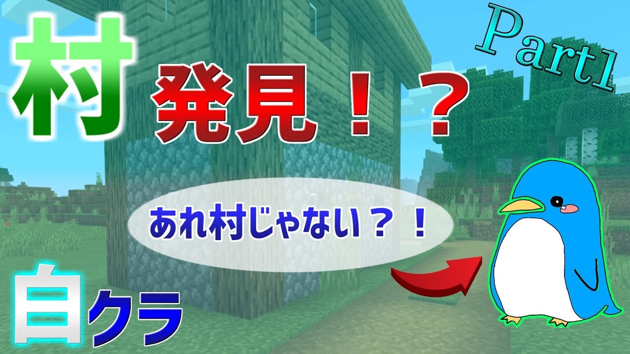Part1で村を発見！？【マインクラフト】