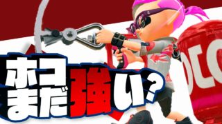 ガチホコのハイプレはまだ強い？【スプラトゥーン2】