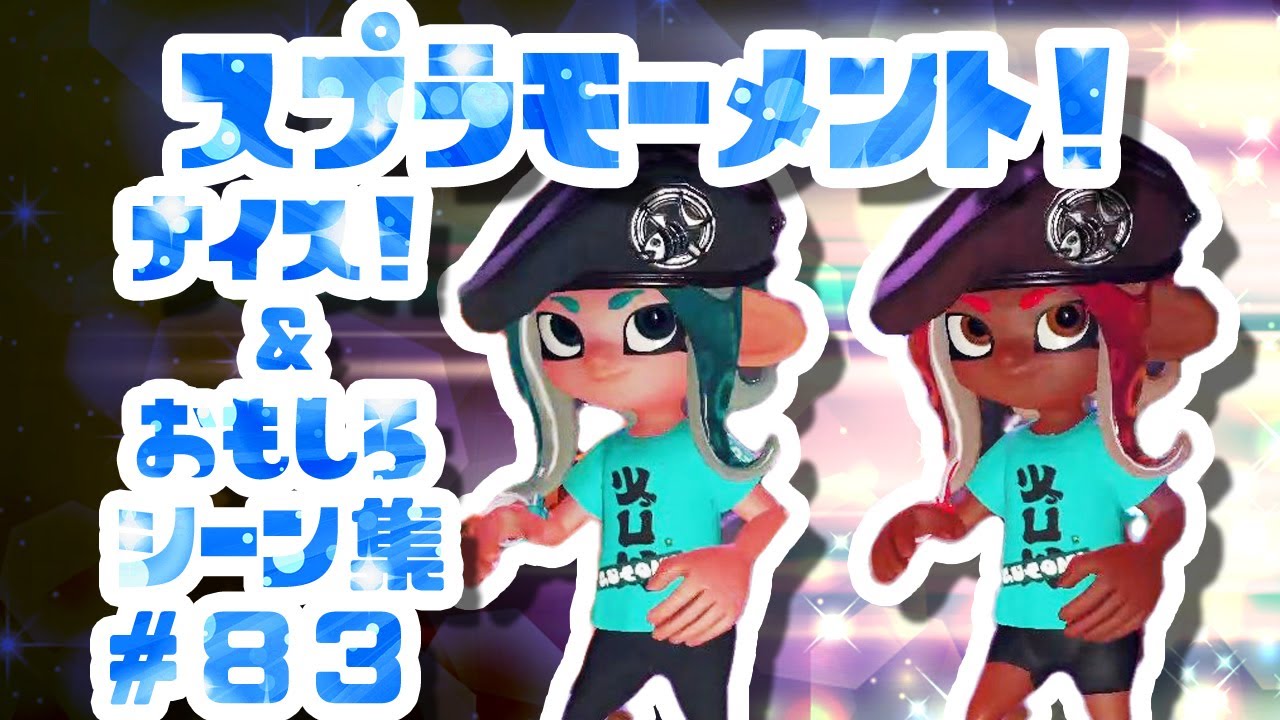 スプラトゥーン２ナイス！＆おもしろシーン集 スプラモーメント! part83