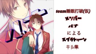 【スプラトゥーン2】team睡眠打破(仮)メンバールナによる超絶カッコイイキル集