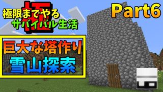 【マインクラフト】極限までやり続けるマイクラサバイバル生活Part6
