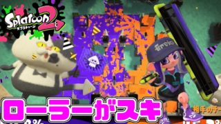 【スプラトゥーン2】大好きなローラーでナワバリバトル！