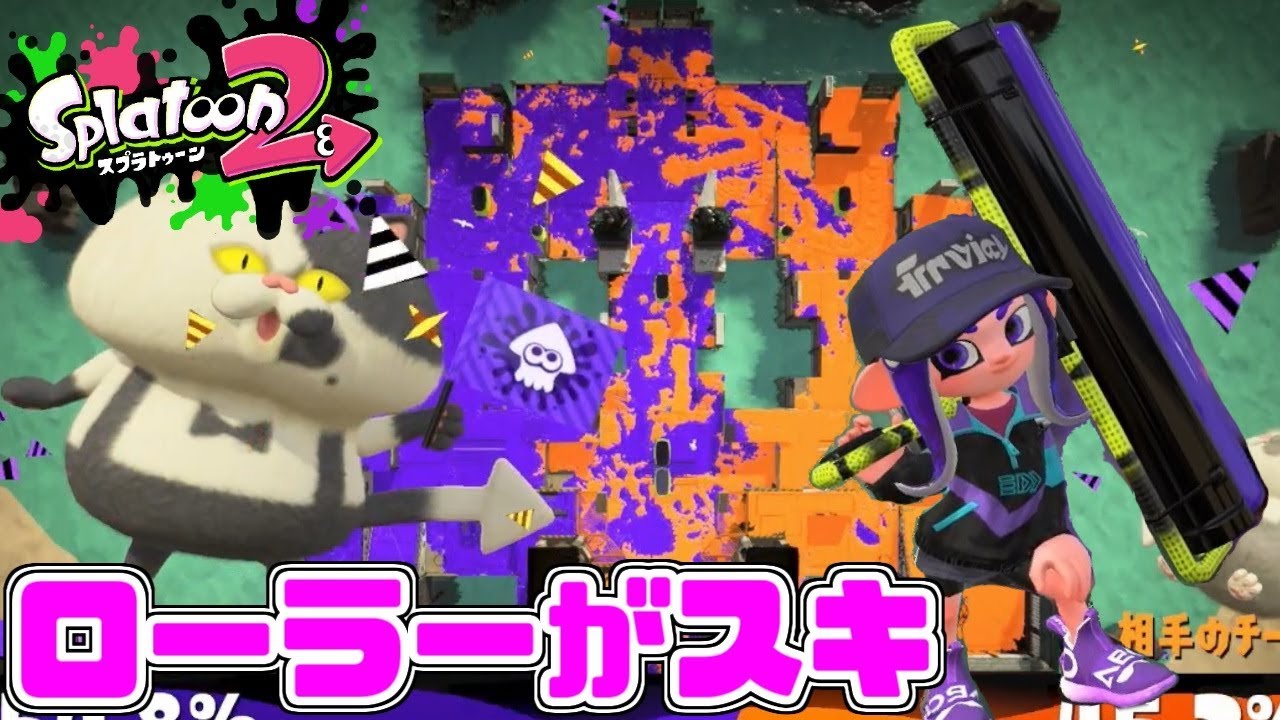 【スプラトゥーン2】大好きなローラーでナワバリバトル！