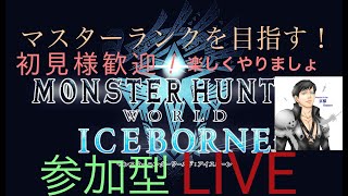 【初見様歓迎!! #MHWIB #MHW モンスターハンター ワールド アイスボーンをエンジョイする！ 】 Monster Hunter World :ICEBORNE