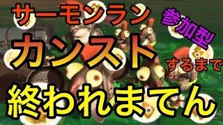 【スプラトゥーン２】鬼畜企画第1部　サーモンラン初カンストするまで終われまてん‼（評価300スタート）【参加型】