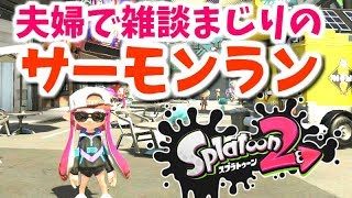 夫婦で雑談交じりのサーモンラン【スプラトゥーン2】