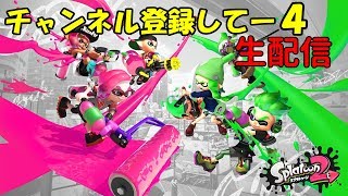 【Nintendo Switch】とうろくとうろくとうろくとうろく！（スプラトゥーン２）【シューティング】