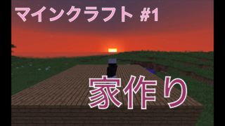 みちのマインクラフト実況#1 家を作る！