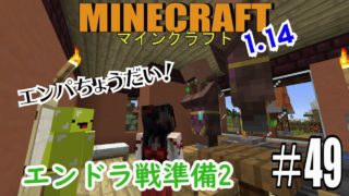 【マインクラフト】エンドラ戦準備最終！【サバイバル実況】#49