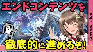 【MHWI】ソロで銀レウス行く！→マルチで導きの地を徹底的に進める！※コメント前に説明欄みてね【モンスターハンターワールド：アイスボーン生放送】