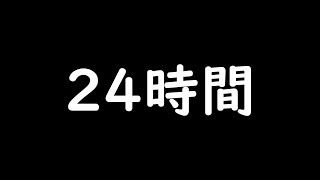 【マインクラフト】24時間やる ＃3【フォートナイト】【ゲーム】【生放送】【マイクラ】