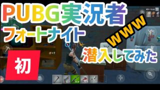 【フォートナイトモバイル】PUBG実況者、初フォートナイト潜入してみた