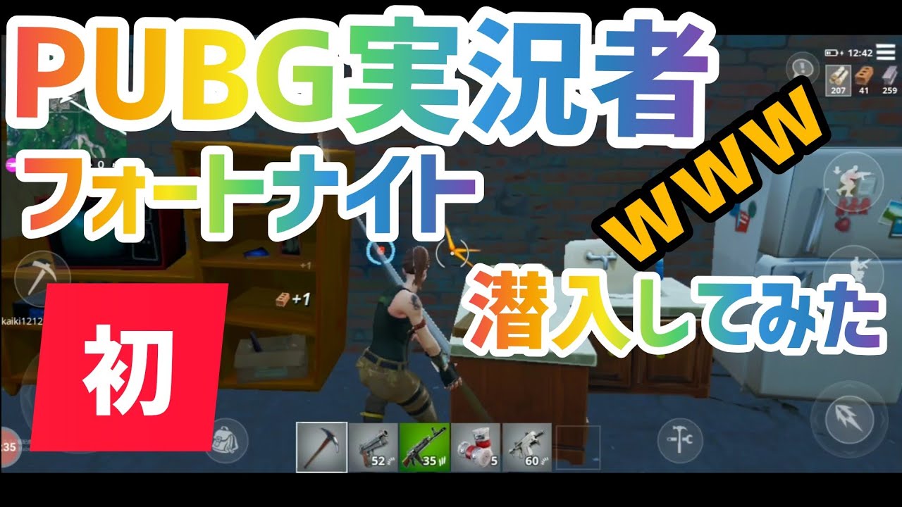 【フォートナイトモバイル】PUBG実況者、初フォートナイト潜入してみた