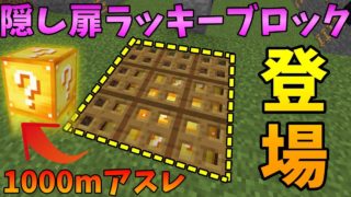【マインクラフト】隠し扉ラッキーブロックを1000mアスレに仕掛けてガチバトル！