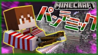 【マインクラフト×パンデミック】えっ、シャオロンさん急にどうしました？？