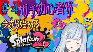 【Splatoon2】＃04 スプラトゥーン２と寝起き初心者の青井水【vtuber】