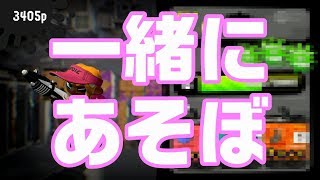 【プラべ】初見大歓迎！ウデマエ関係なし！誰でも参加おｋエンジョイプラべ【スプラトゥーン２】