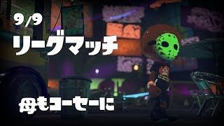 【スプラトゥーン２】少し遅れました(∵)ペコ