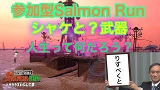スプラトゥーン2サーモンラン！シャケと？武器！2019.9.2