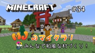 [PS4版Minecraft]マインクラフト　和風建築の続きをしていく！和風な村造り進行中。
