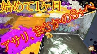 【スプラトゥーン2】ガチアサリのみウデマエが上がりやすい男
