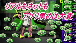 とても素敵な闇アサリ【スプラトゥーン２】