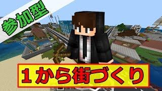 【マイクラ統合版(BE版)】1から街を作るマインクラフト【リスナー参加型】