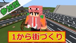 【マイクラ統合版(BE版)】1から街を作るマインクラフト【リスナー参加型】